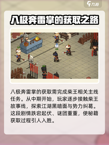 大侠立志传🔥八极奔雷掌获取攻略，速来！截图2