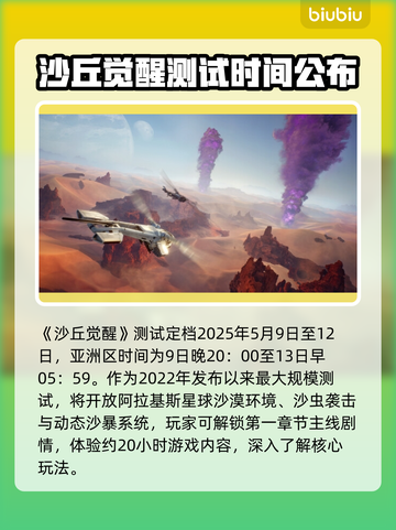 沙丘觉醒测试时间来了！💥游戏迷们冲鸭！🎮🔥截图2