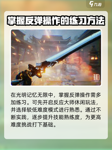 光明记忆无限弹反按键怎么操作介绍截图2