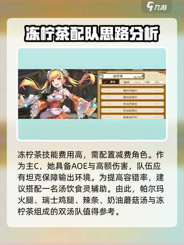 游戏名料理次元🔥冻柠茶配队玩法攻略🍋截图4