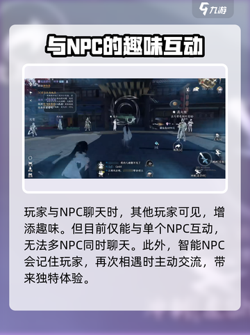 逆水寒手游npc聊天方法介绍截图3
