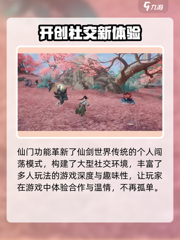 仙剑世界🔥仙门玩法大揭秘！必看内容🎉截图4