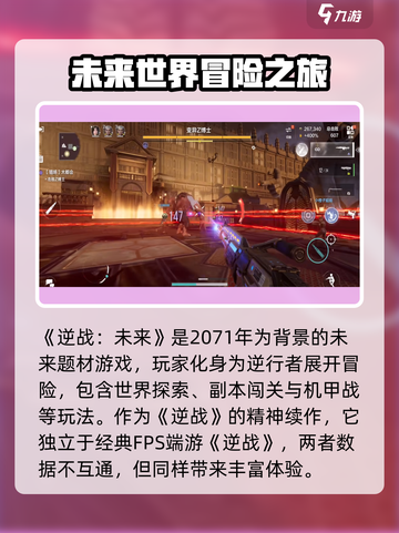 逆战未来和逆战互通吗介绍截图2