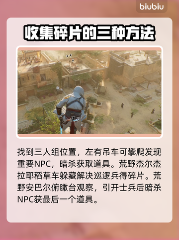刺客信条幻景🔥神秘碎片位置全揭秘📍截图6