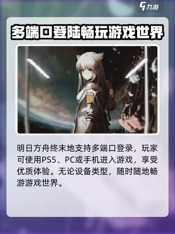 明日方舟终末地ps5能玩吗介绍截图2