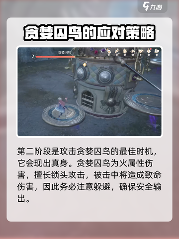 无限暖暖贪婪囚鸟怎么打介绍截图3