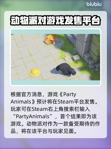 动物派对Steam英文名大曝光！🎮🔥截图2