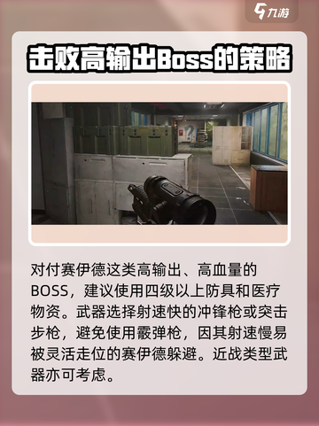 三角洲行动赛伊德怎么打介绍截图3