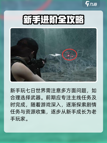 七日世界任务攻略介绍截图4