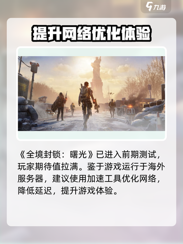 全境封锁曙光手游进不去怎么办介绍截图2