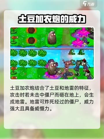 植物大战僵尸杂交版土豆加农炮讲解介绍截图3