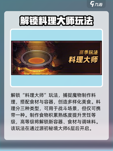 迷雾大陆s6魔物料理赛季爆料介绍截图3