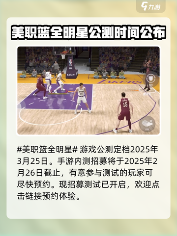 美职篮全明星公测时间是什么时候介绍截图2