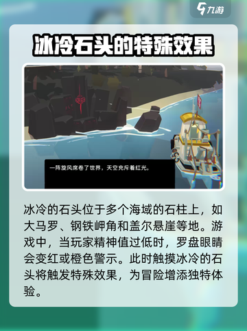 渔帆暗涌冰冷的石头用途分享介绍截图2