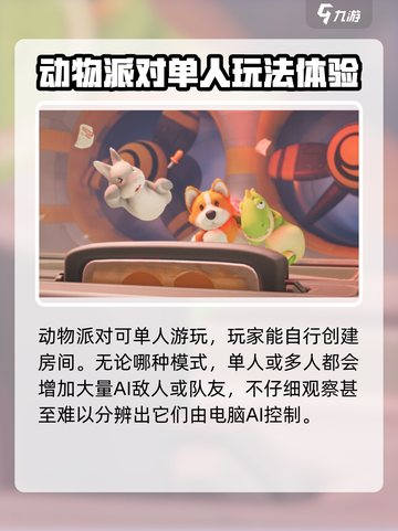 动物派对单人可以玩吗介绍截图2