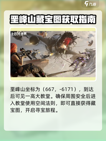 七日世界🔥垩峰山藏宝图位置大曝光！📍截图2