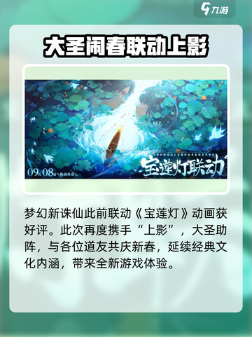 梦幻新诛仙大闹天宫联动时间介绍截图2