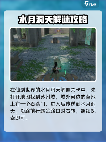 仙剑世界水月洞天🔥超全玩法攻略来了！截图2