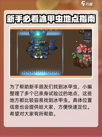 英勇之地🔥冰甲虫刷新地点大揭秘！💎截图2