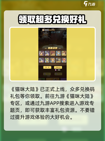 猫咪大陆兑换码怎么领介绍截图2