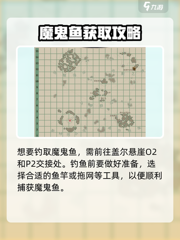 渔帆暗涌魔鬼鱼的获取方式介绍截图2