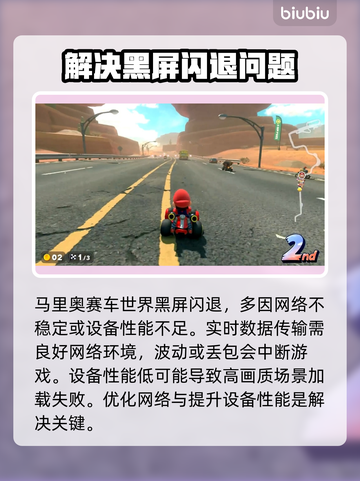 马里奥赛车世界黑屏闪退？❌一键解决方法来了！💥截图2