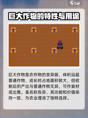 星露谷物语巨大作物有什么用介绍截图2