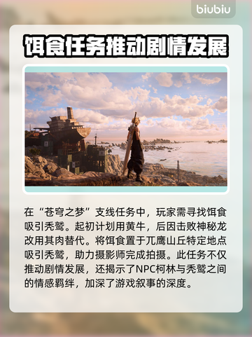 最终幻想7重生：饵食功能大揭秘🔥截图2