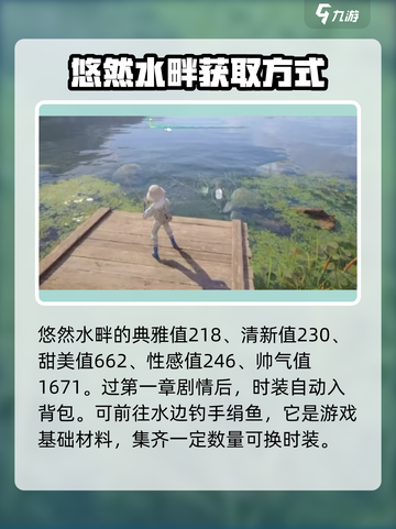 无限暖暖悠然水畔怎么获取介绍截图4