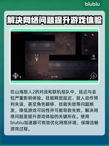 《山海旅人2》延迟丢包？❌一招教你轻松解决！🎮截图2