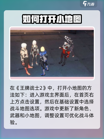 王牌战士2小地图怎么打开介绍截图2