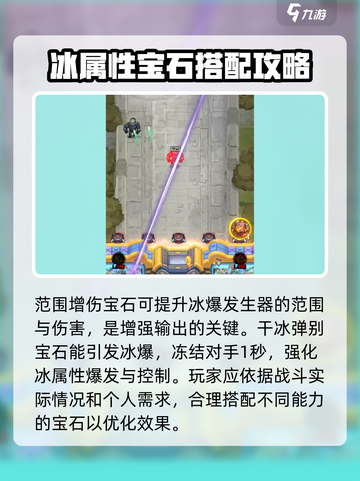 向僵尸开炮🔥冰爆系宝石搭配推荐💎游戏名必备攻略！截图3