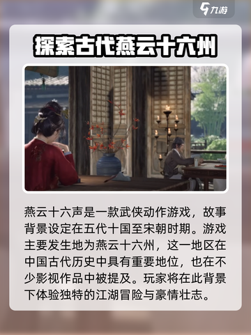 燕云十六声时间线介绍介绍截图2
