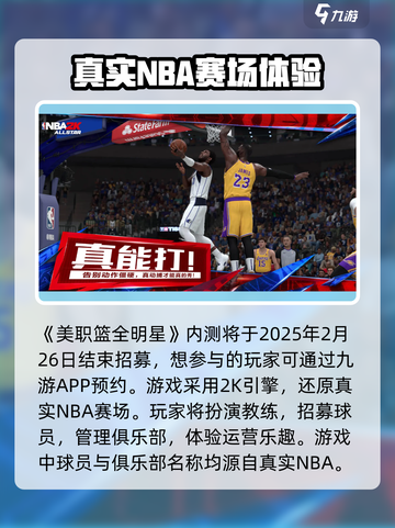 美职篮全明星什么时候可以玩介绍截图2