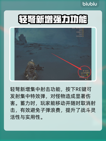 怪猎崛起轻弩🔥荒野轻弩枪技能全攻略截图4