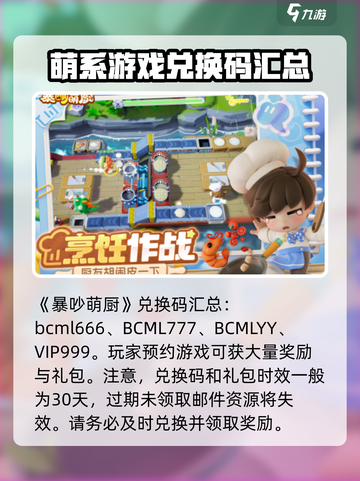 暴吵萌厨礼包码分享介绍截图2