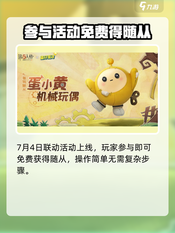 第五人格×蛋仔派对🔥联动随从获取攻略来啦！截图2