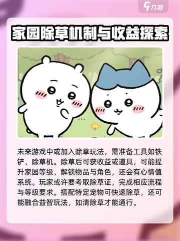 口袋吉伊卡哇除草怎么玩介绍截图4