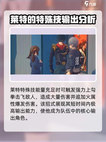 绝区零莱特介绍💥绝区零必玩角色🔥截图4
