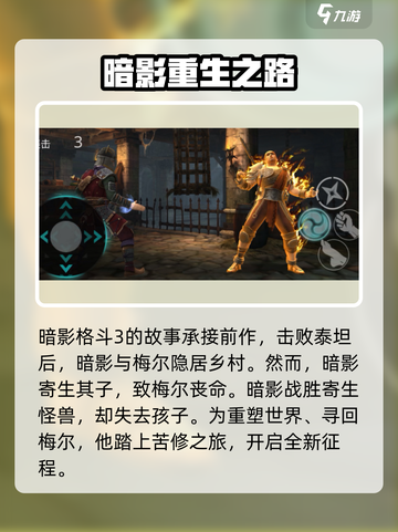 暗影格斗3全剧情一览介绍截图2