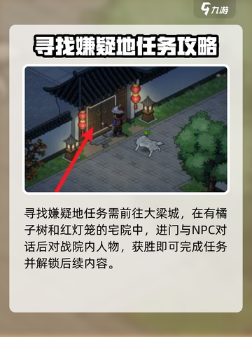 大侠立志传寻找嫌疑地攻略介绍截图2