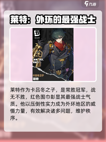绝区零莱特怎么样介绍截图3