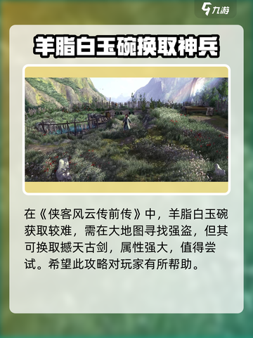 侠客风云传前传：羊脂白玉碗获取攻略💎截图4
