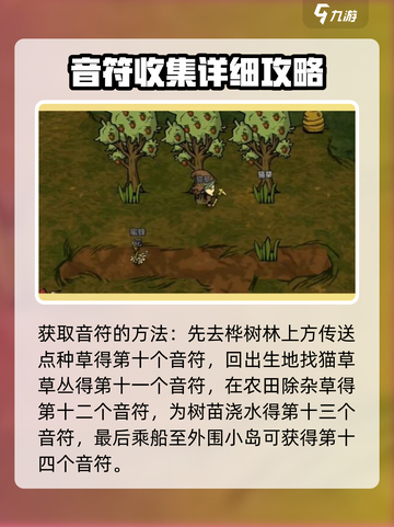 饥荒新家园音符都在哪里介绍截图5