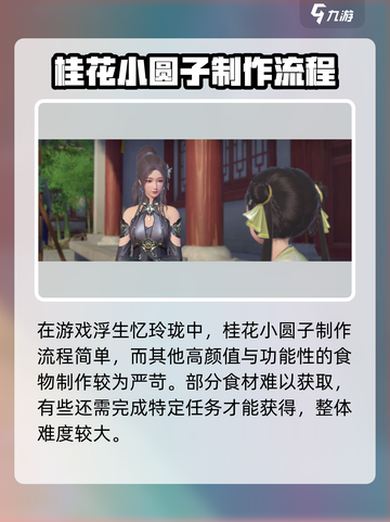 浮生忆玲珑：超简单桂花小圆子做法💎截图3