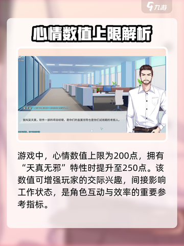 职场浮生记心情上限是多少介绍截图2