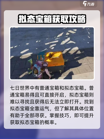 七日世界拟态宝箱都在哪介绍截图2
