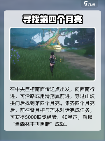 鸣潮📖当月光森林四个月亮位置🔥超全攻略！截图4