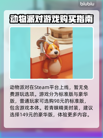 动物派对🎉免费玩？售价曝光让你惊喜！截图2