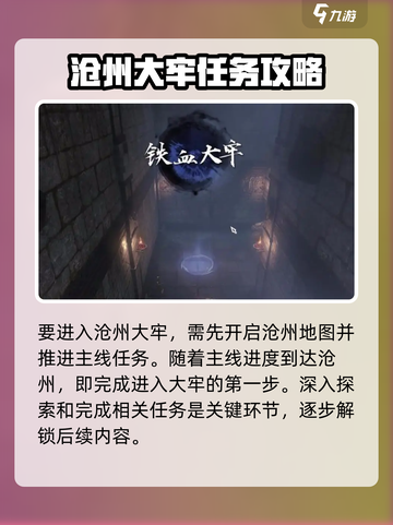 逆水寒手游沧州大牢攻略介绍截图2